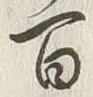 Character 百