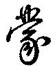 位置定マレル蒙