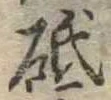 Located 砥