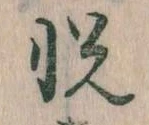 㐌定位悦