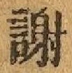 文字謝