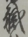 “職”字
