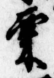 㐌定位栗