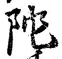 Located 陀