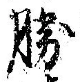 已定位勝