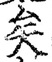 文字矣