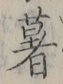 字薯