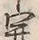 𡨸開