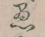 已定位愚
