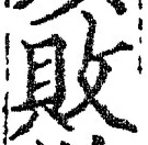 Character 敗