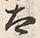 “太”字