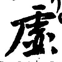 “虚”字