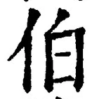 文字伯