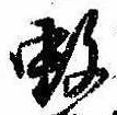 Located 蚊