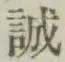 Chữ 誠