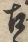 已定位古