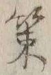 字策