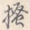 已定位掻