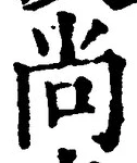 Character 尚