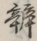 位置定マレル弁