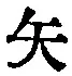 Character 矢