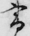 文字 書