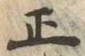 位置 確認된 正