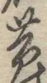 昔，已得其位