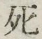 Chữ 死