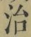 字治