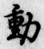 㐌定位動