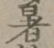文字暑
