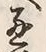 文字 通