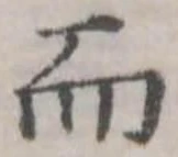 Đã định vị 而