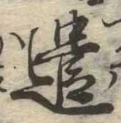 已定位遣