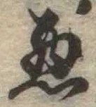 已定位未指定