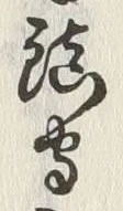 字鎮