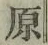 Character 原