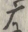 位置定マレル摩