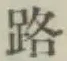 文字路