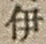 「伊」字