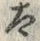 “太”字