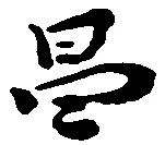 Located 昌