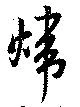煒の位置