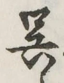 已定位呉