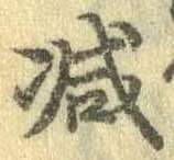 已定位減