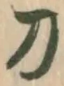 字刀
