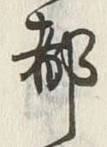 文字 都