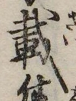 已定位載