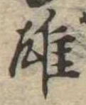 雄，已得其位